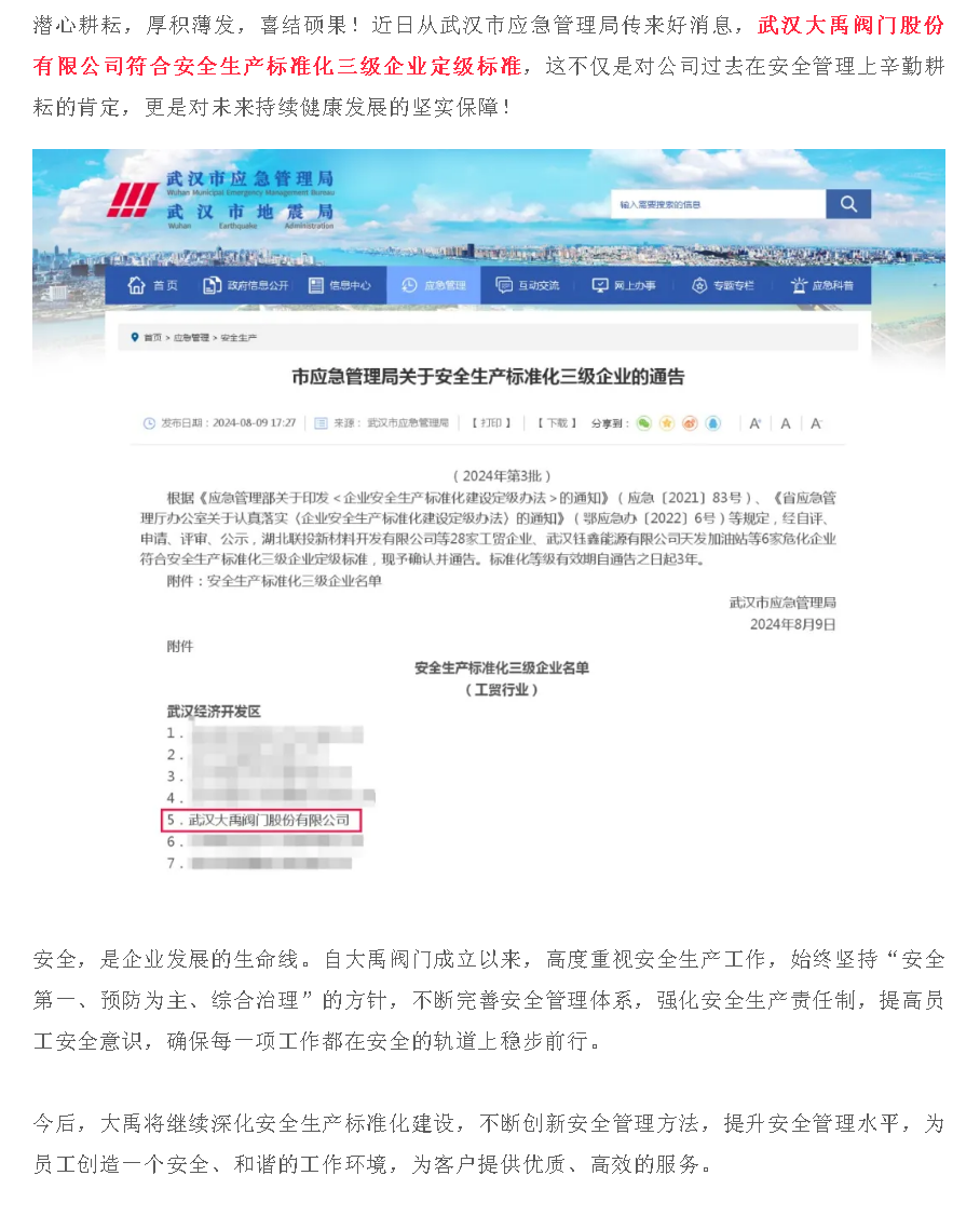 喜讯丨恭喜武汉大禹阀门再次获评“安全生产标准化三级企业”.png